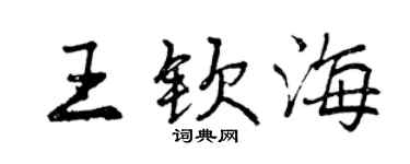 曾慶福王欽海行書個性簽名怎么寫