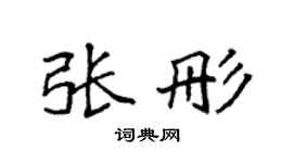 袁強張彤楷書個性簽名怎么寫