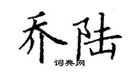 丁謙喬陸楷書個性簽名怎么寫