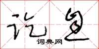 王冬齡訖息草書怎么寫