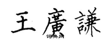 何伯昌王廣謙楷書個性簽名怎么寫