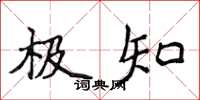 侯登峰極知楷書怎么寫