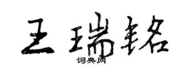 曾慶福王瑞銘行書個性簽名怎么寫