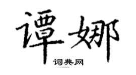 丁謙譚娜楷書個性簽名怎么寫