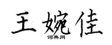 何伯昌王婉佳楷書個性簽名怎么寫