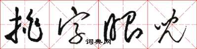 駱恆光挑字眼兒草書怎么寫