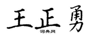 丁謙王正勇楷書個性簽名怎么寫