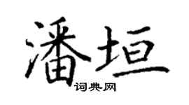 丁謙潘垣楷書個性簽名怎么寫