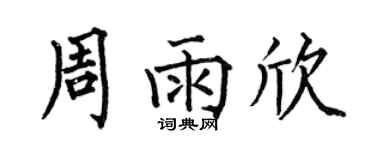 何伯昌周雨欣楷書個性簽名怎么寫