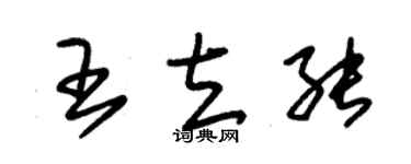 朱錫榮王立能草書個性簽名怎么寫