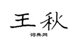 袁強王秋楷書個性簽名怎么寫