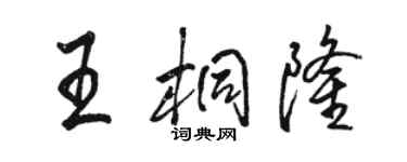 駱恆光王桐隆行書個性簽名怎么寫