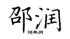 丁謙邵潤楷書個性簽名怎么寫
