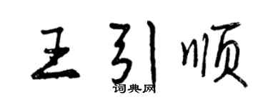 曾慶福王引順行書個性簽名怎么寫
