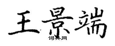 丁謙王景端楷書個性簽名怎么寫