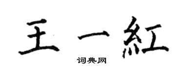 何伯昌王一紅楷書個性簽名怎么寫