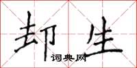 侯登峰卻生楷書怎么寫