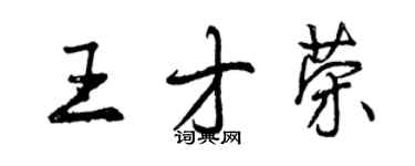 曾慶福王才榮行書個性簽名怎么寫