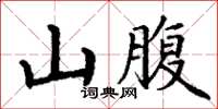 丁謙山腹楷書怎么寫