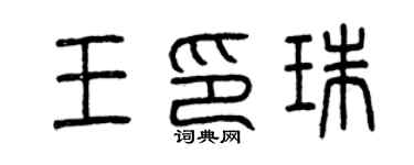 曾慶福王印珠篆書個性簽名怎么寫
