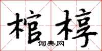 周炳元棺槨楷書怎么寫