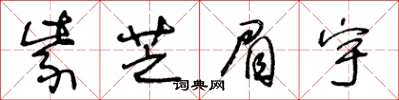 王冬齡紫芝眉宇草書怎么寫