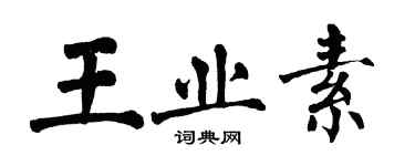 翁闓運王業素楷書個性簽名怎么寫