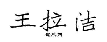 袁強王拉潔楷書個性簽名怎么寫