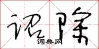 王冬齡詔除草書怎么寫