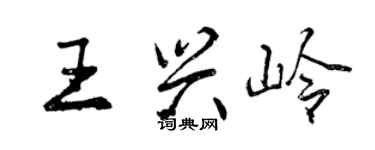 曾慶福王興嶺行書個性簽名怎么寫