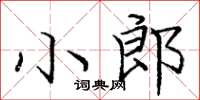 龐中華小郎楷書怎么寫