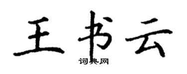 丁謙王書雲楷書個性簽名怎么寫