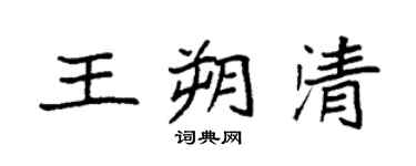 袁強王朔清楷書個性簽名怎么寫