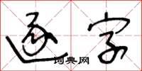 王冬齡逐字草書怎么寫