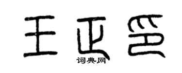 曾慶福王正印篆書個性簽名怎么寫
