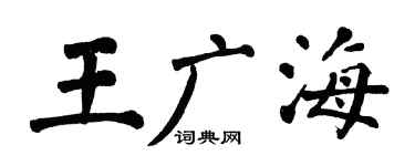 翁闓運王廣海楷書個性簽名怎么寫