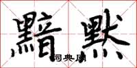 周炳元黯默楷書怎么寫