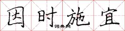 侯登峰因時施宜楷書怎么寫