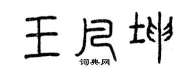 曾慶福王凡坤篆書個性簽名怎么寫