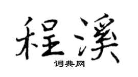 曾慶福程溪行書個性簽名怎么寫