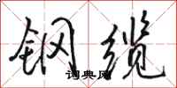 駱恆光鋼纜行書怎么寫