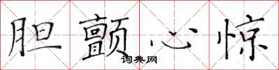 黃華生膽顫心驚楷書怎么寫