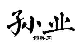 翁闓運孫業楷書個性簽名怎么寫