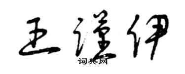 曾慶福王謹伊草書個性簽名怎么寫