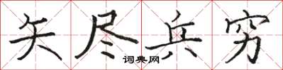 駱恆光矢盡兵窮楷書怎么寫