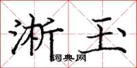 龐中華淅玉楷書怎么寫