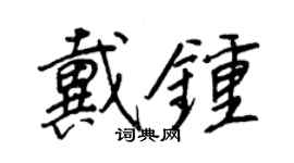 王正良戴鐘行書個性簽名怎么寫