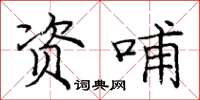 龐中華資哺楷書怎么寫