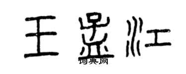 曾慶福王孟江篆書個性簽名怎么寫