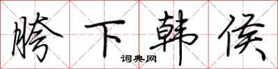 荊霄鵬胯下韓侯行書怎么寫